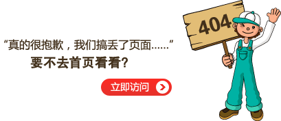 “真的很抱歉，我們搞丟了頁面……”要不去網(wǎng)站首頁看看？